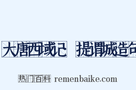 大唐西域记·提谓城造句是什么意思的图片